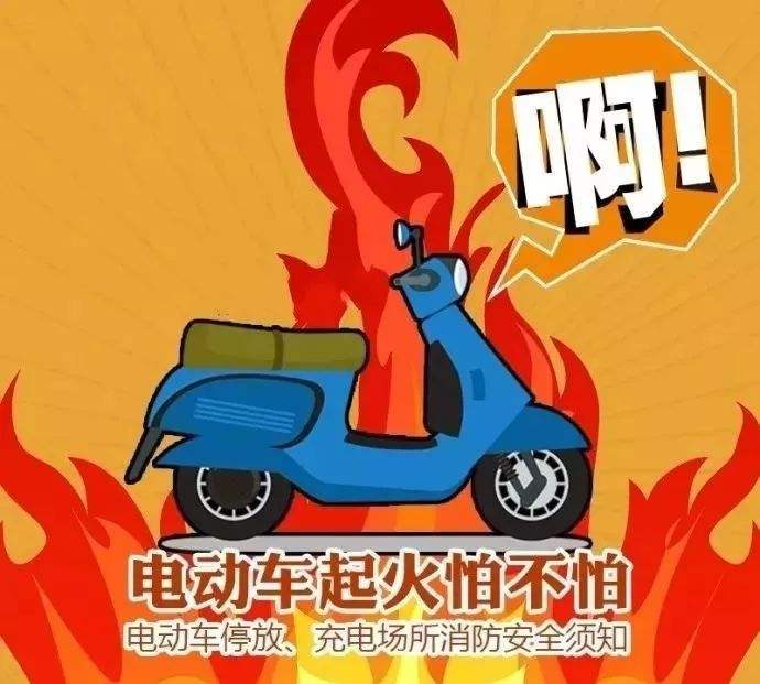 預(yù)防電動車火災(zāi)，無錫消防專家教你5招